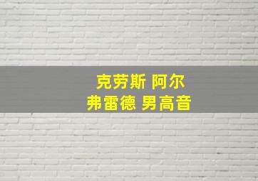 克劳斯 阿尔弗雷德 男高音